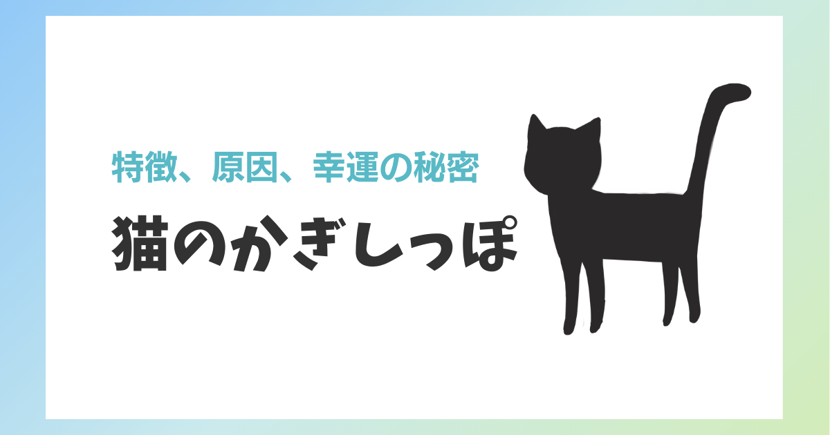 猫のかぎしっぽ