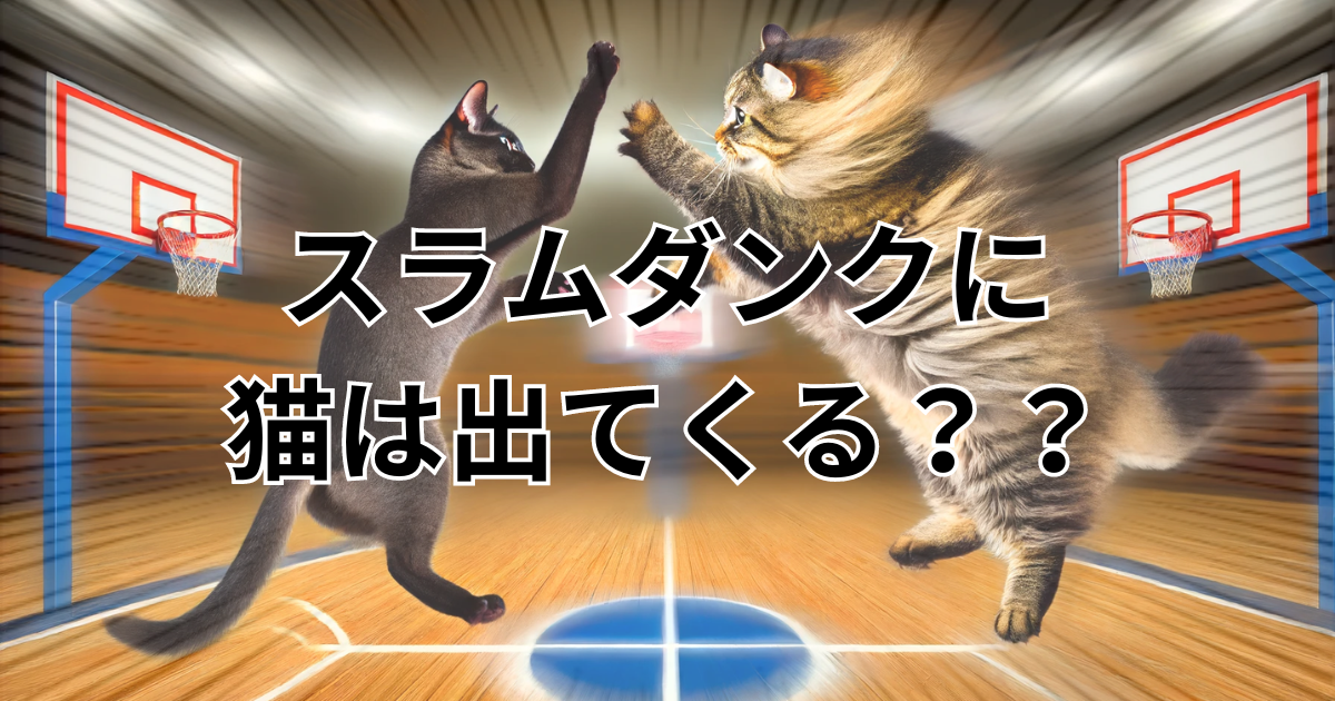 スラムダンクに猫は出てくる？