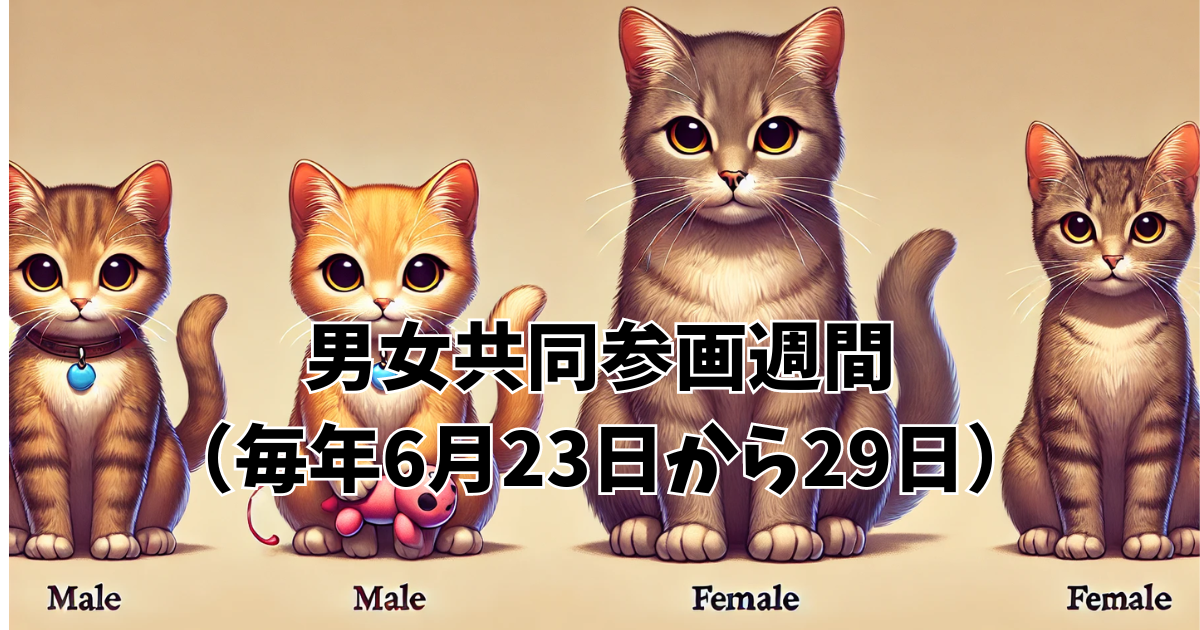 猫のお世話を通じて考える男女共同参画