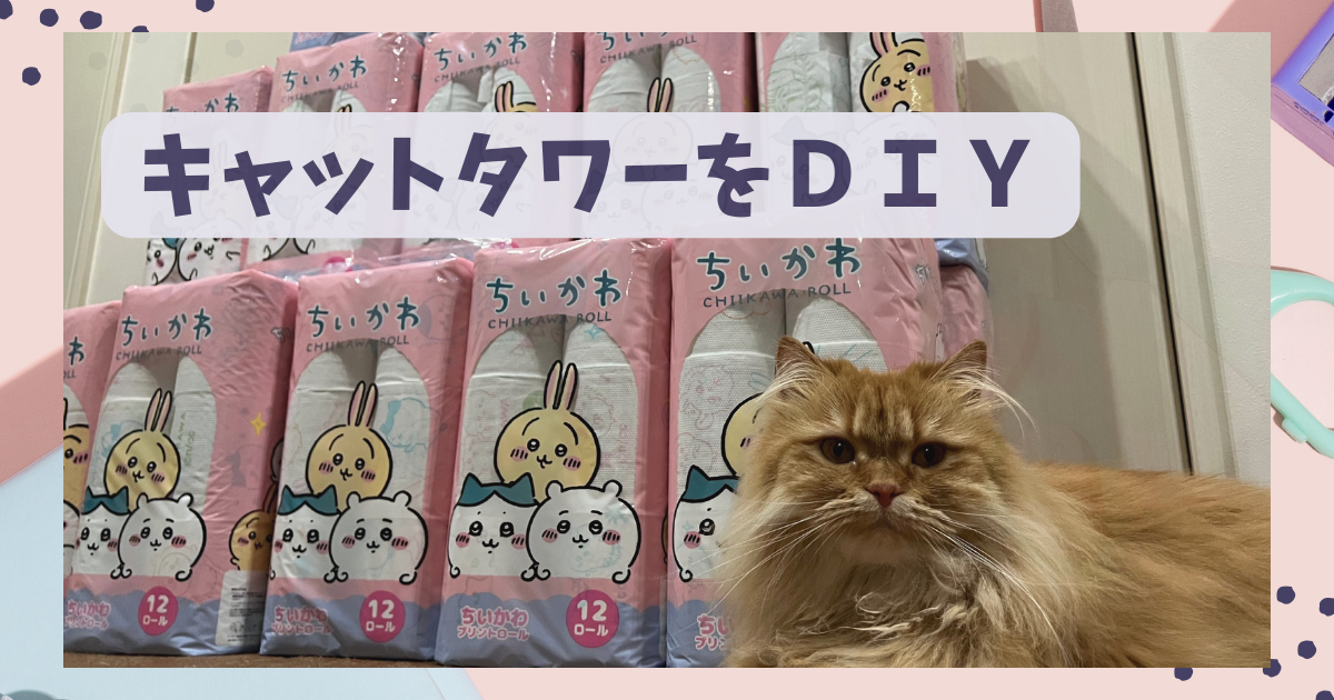 キャットタワーをDIY