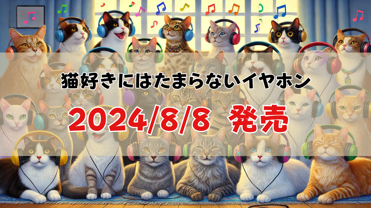 猫好きにはたまらないイヤホン