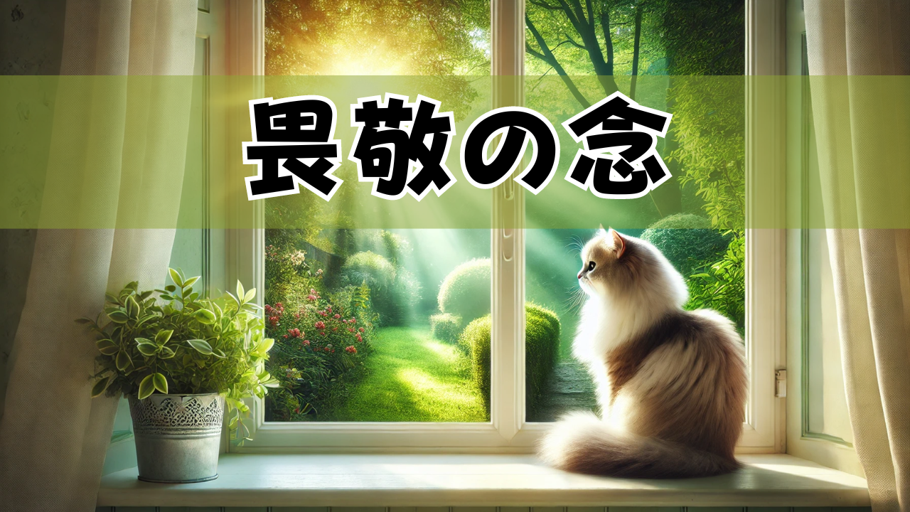 猫に感じる畏敬の念