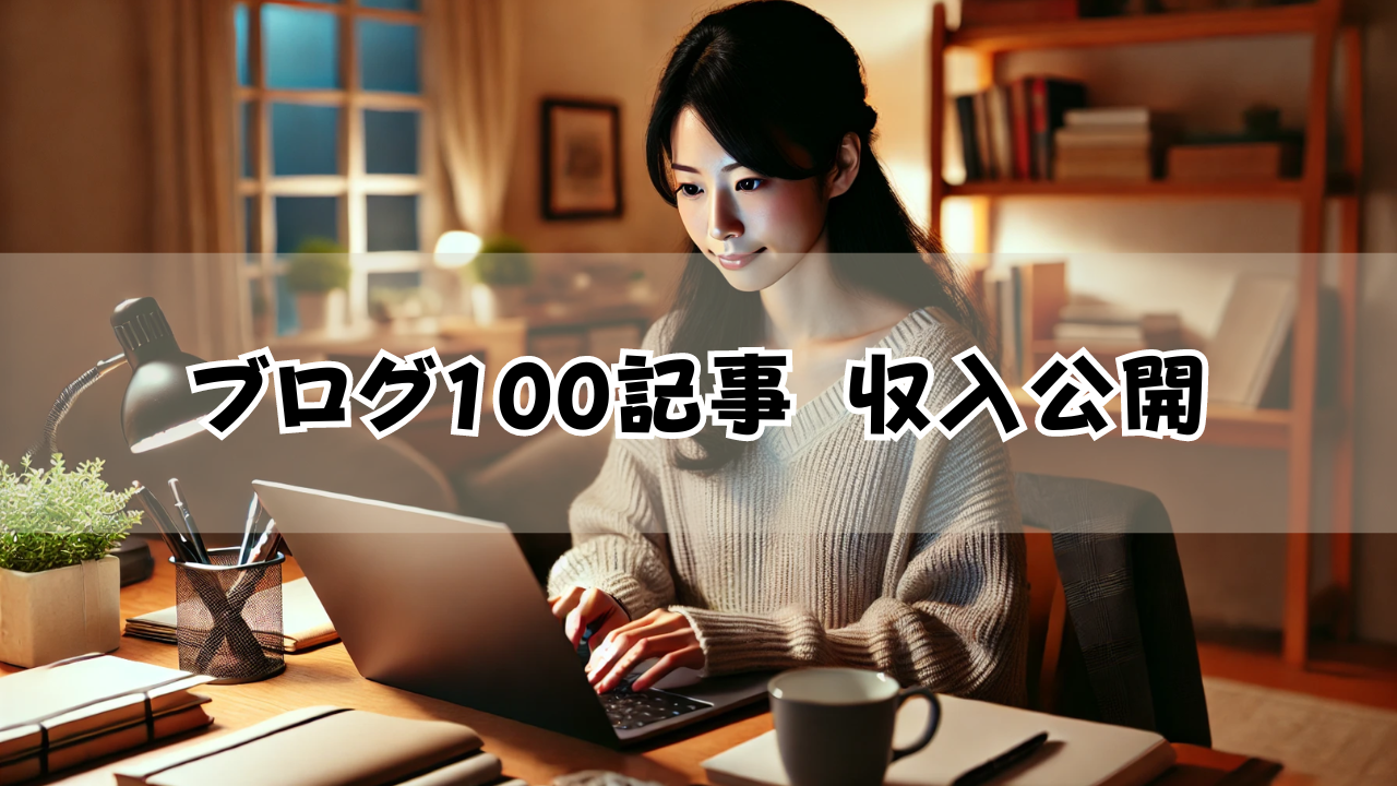 ブログを１００記事書きました