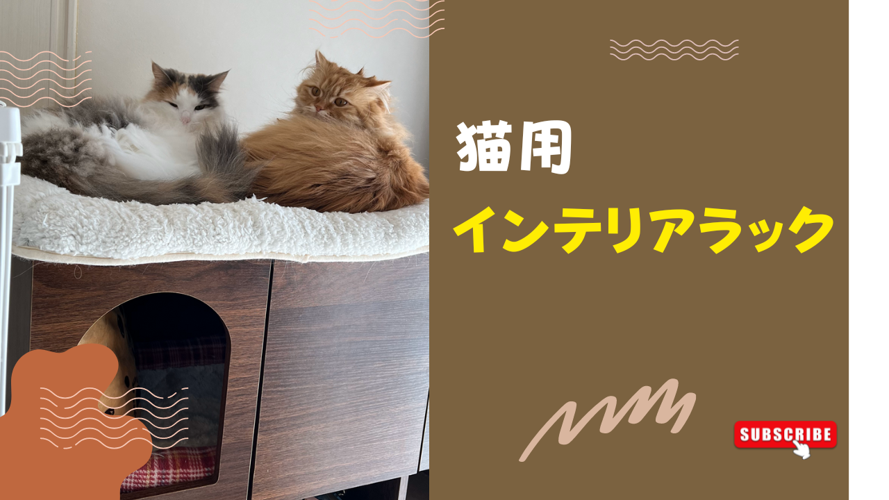 猫用インテリアラック